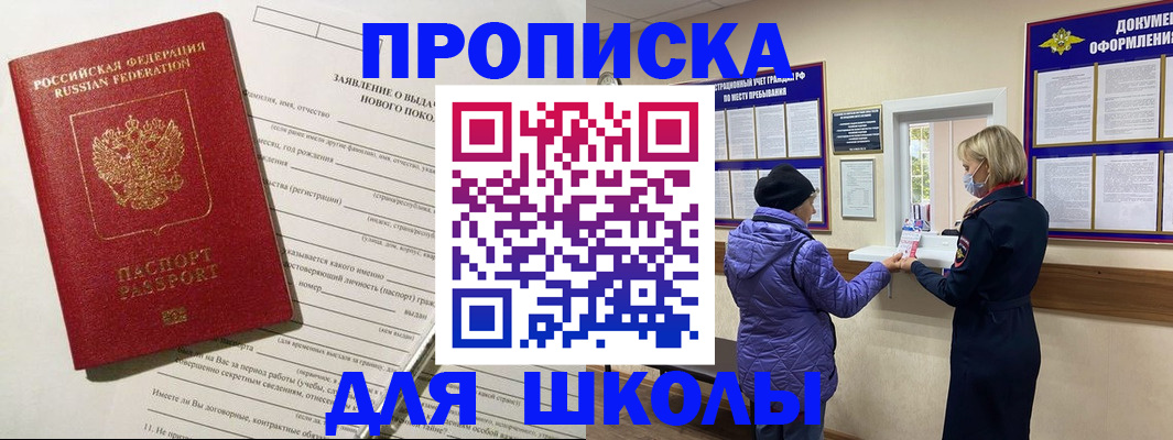 прописка для школы в Скопине